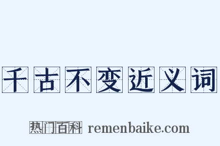 千古不变近义词是什么意思的图片